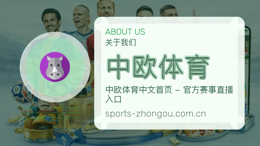 关于中欧体育