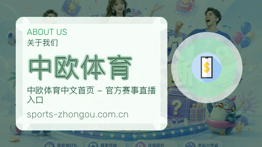 中欧体育观赛交流服务